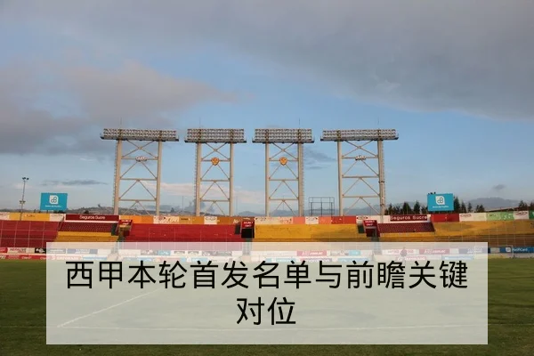 NBA关键场次球员得分效率与替补三分命中率数据