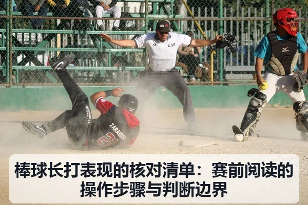 棒球长打表现的核对清单：赛前阅读的操作步骤与判断边界