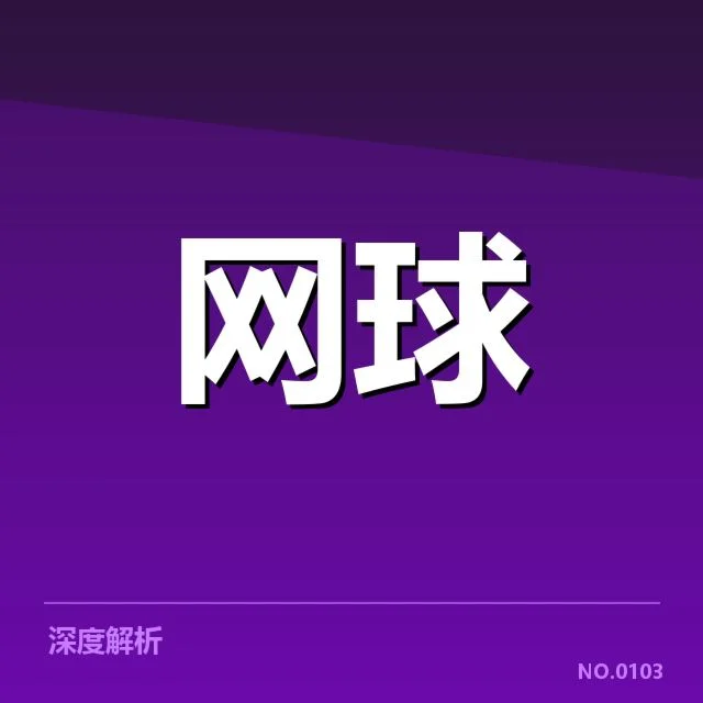 红土赛季技术特点背后，战术调整与球员表现引发何种思考