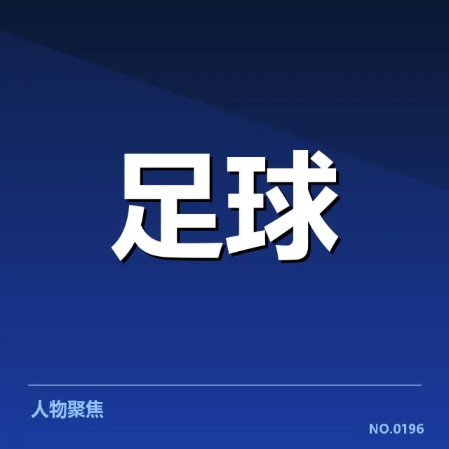 弗拉门戈最新比赛中确认的人员及赛程