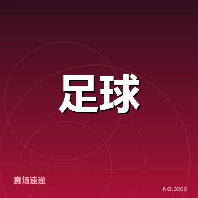 欧联杯参赛球队锋线主力名单确认