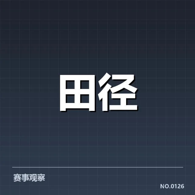 东京田径锦标赛：中国队战术创新能否突破传统瓶颈