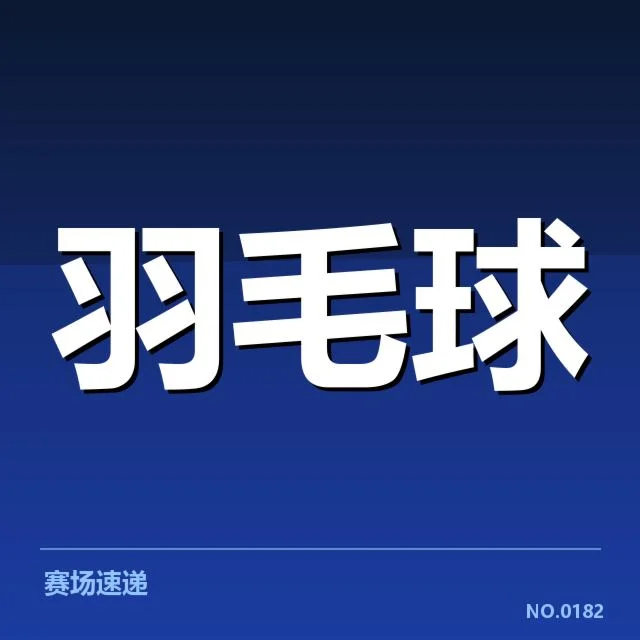 已确认的比赛名单及赛程安排
