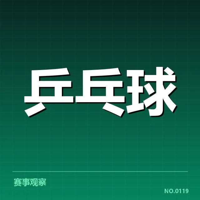 孙颖莎手腕伤势：复出时间与状态如何调整