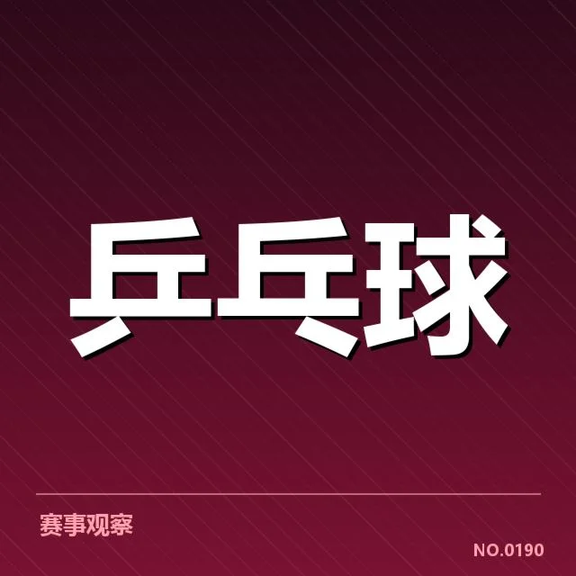 已确认的孙颖莎伤情与比赛动态